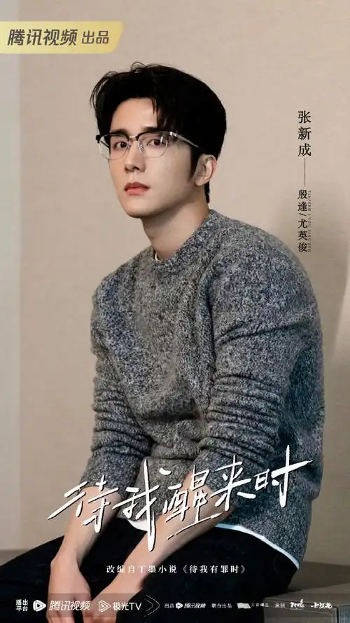 张新成待我醒来时##张新成殷逢##张新成尤英俊