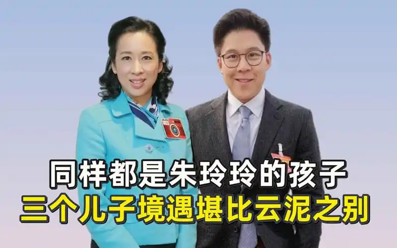 同样都是朱玲玲的孩子,三个儿子境遇堪比云泥之别?