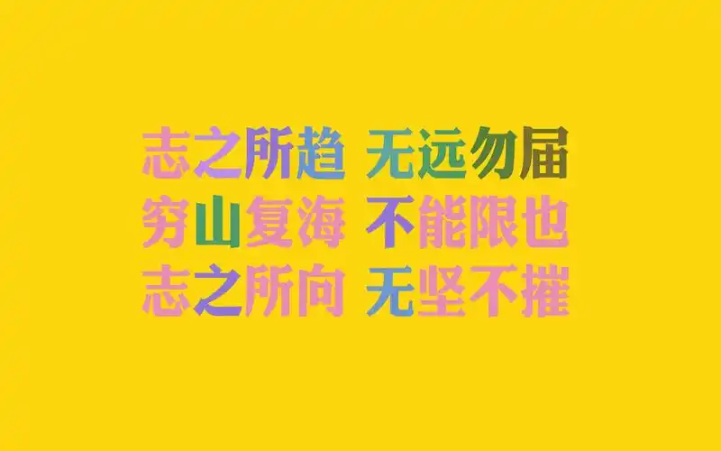 励志文字清新高清桌面壁纸