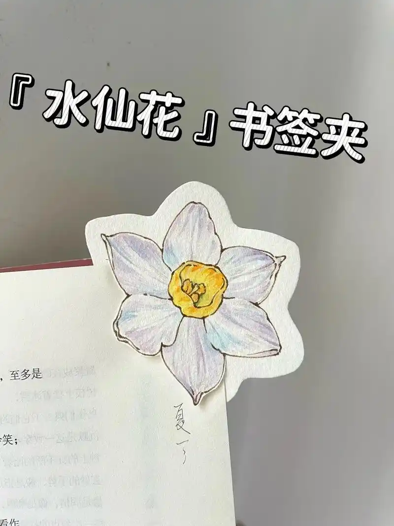 自制书签92水仙花|附线稿过程图.#手绘 #简笔画 #自制  - 抖音