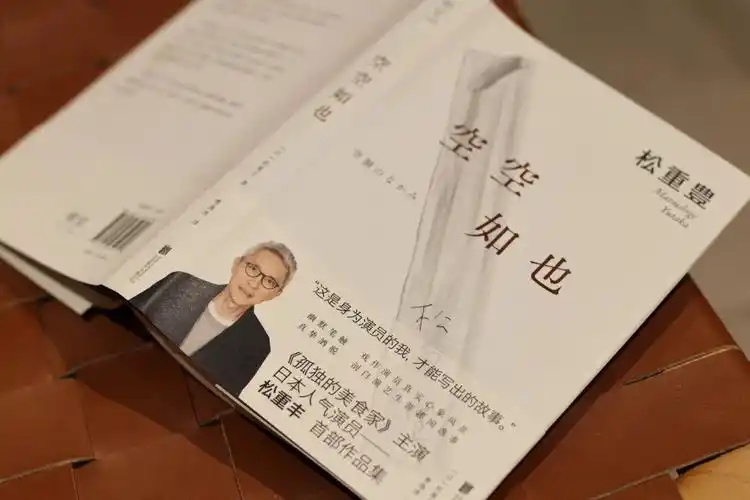 松重丰的空空如也