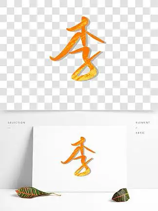 i>李 /i>姓氏艺术字设计