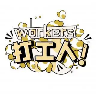 打工人可爱创意艺术字