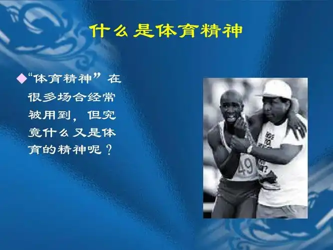 什么是体育精神  "体育精神"在 很多场合经常 被用到,但究 竟什么又是