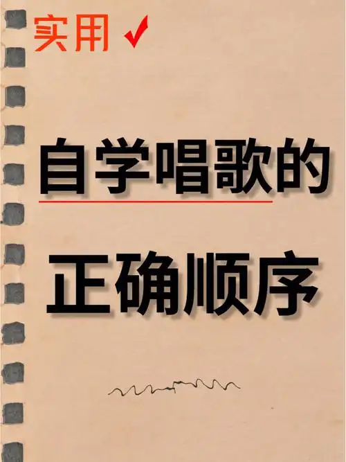 唱歌技巧自学唱歌的先后顺序是什么71