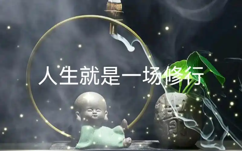人生就是一场修行