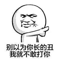金馆长暴走骂人表情这个逼我们装定了