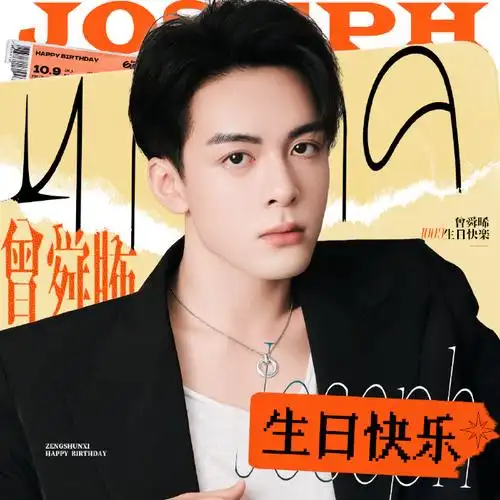 曾舜晞1009生日快乐##曾舜晞沈诺