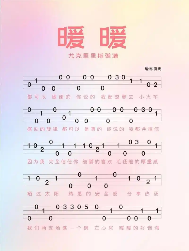 简单易上手新手必学尤克里里指弹谱暖暖 都可以 随便的 你说的 我都