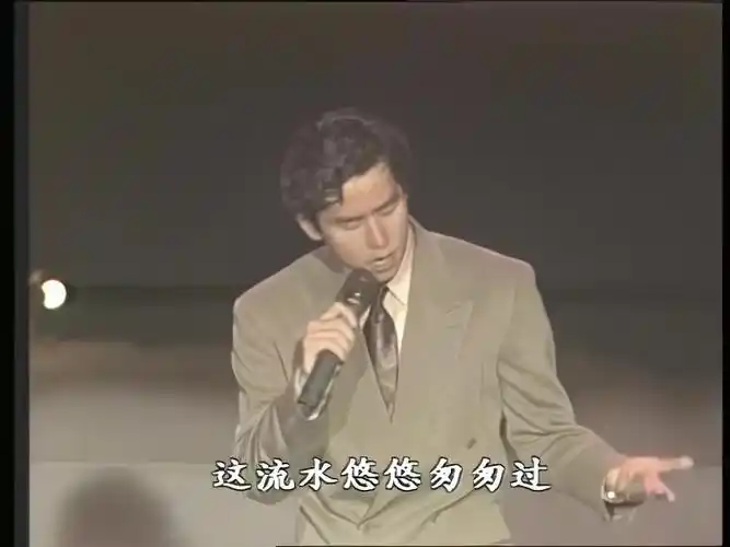 画质修复谭咏麟水中花1991年春晚