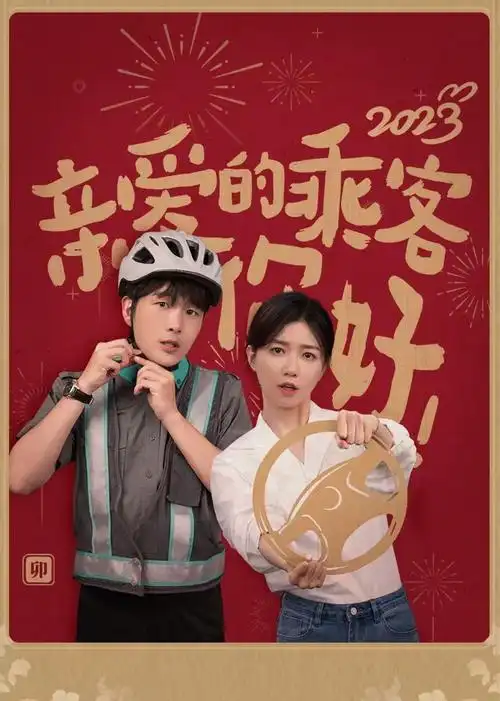 亲爱的乘客,你好免费在线观看_亲爱的乘客,你好剧情介绍_6u资源