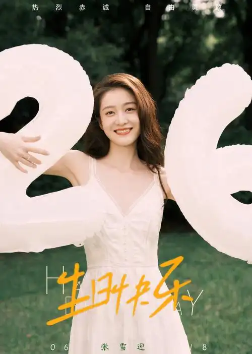 张雪迎生日给粉丝回信##张雪迎0618生日快乐