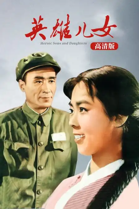 英雄儿女高清版在线观看完整版-剧情电影免费播放-策驰影院