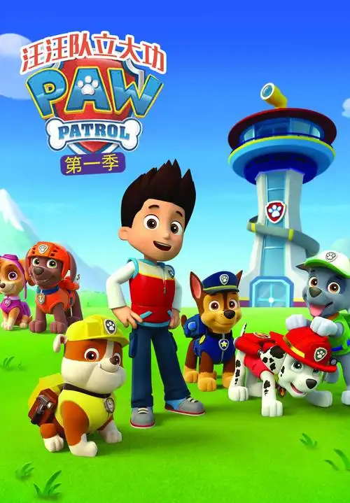 汪汪队立大功第一季少儿