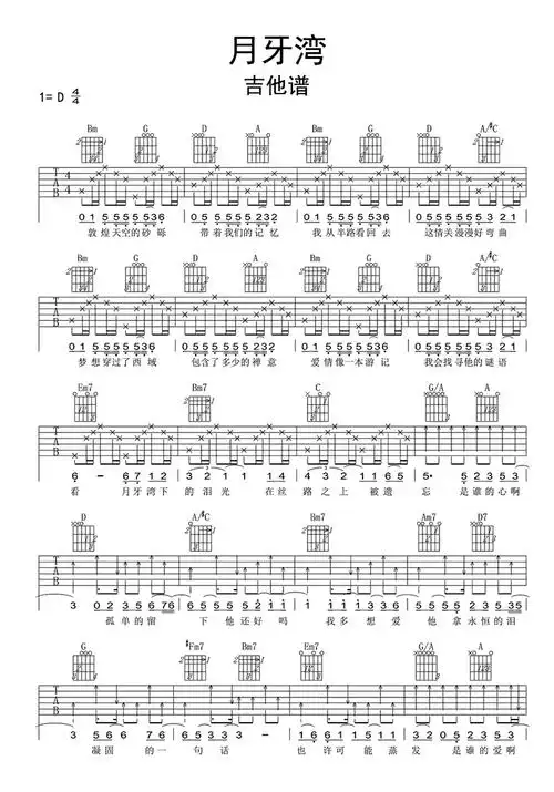月牙湾吉他谱