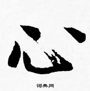 心字行书写法_心行书怎么写好看_心书法图片_词典网