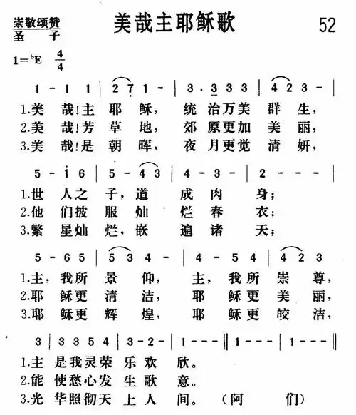 第52首美哉主耶稣歌