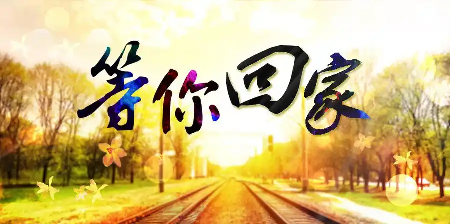 2018衡水等你回家!1月21日回家置业看房团火热报名中