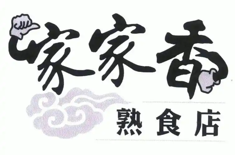 家家 香;熟食店商标注册申请