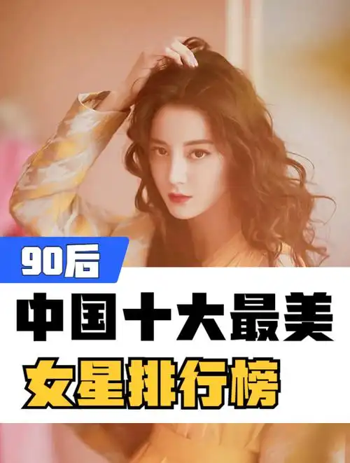 中国十大最美女星排行榜90后