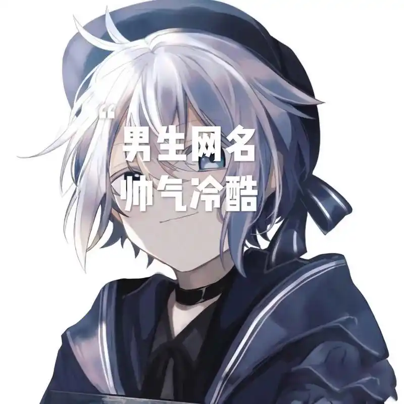 男生网名 颩⑴樣嘚尐年   13141814狂22纵18141314