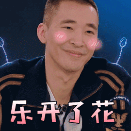 创造营 黄立行 乐开了花 开心