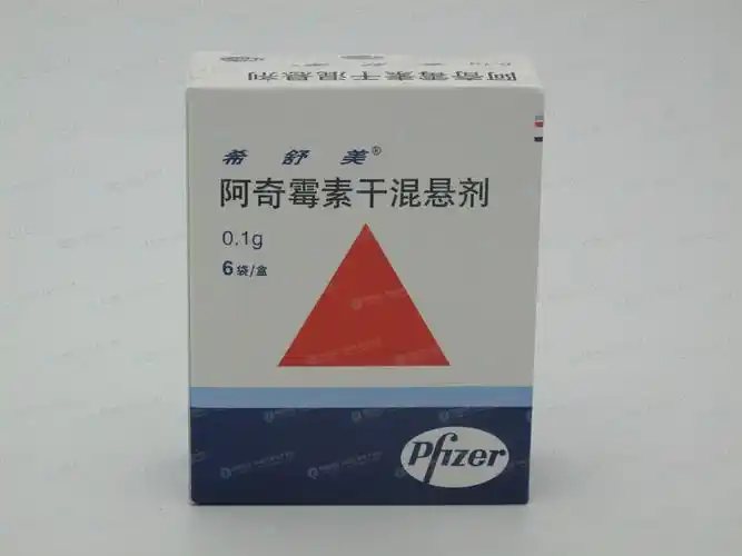 阿奇霉素干混悬剂(希舒美)