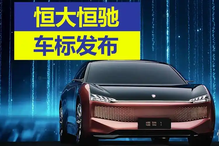 恒大恒驰车标发布,房地产造车怎么说?_太平洋号_太平洋汽车网