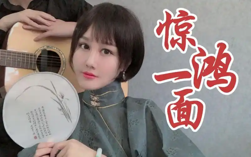 活动作品青衣惊鸿一面致敬黄龄许嵩弹唱改编更妩媚