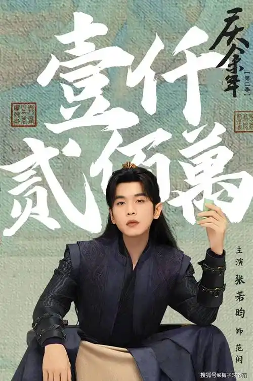 原创庆余年2来袭预约破1200万庆帝消瘦辛芷蕾郭麒麟胖了