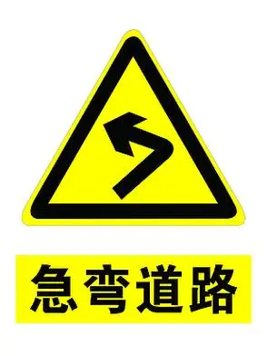 左转急转弯标志图片下载