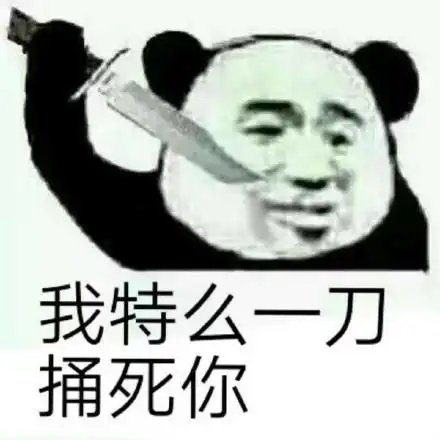 老子一刀表情包 - 老子一刀微信表情包 - 老子一刀qq表情包 - 发表情