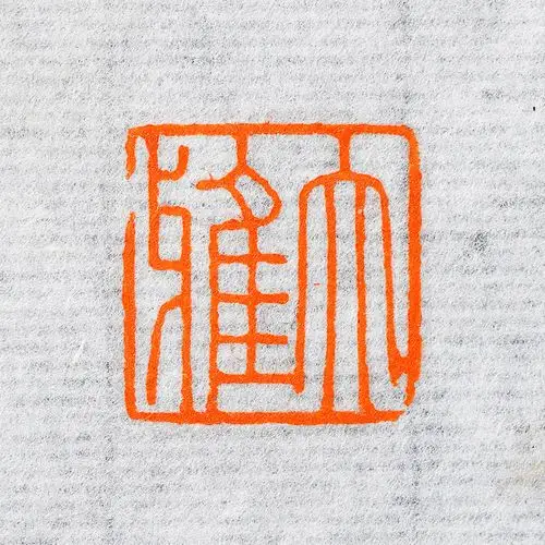 大雅朱文手工篆刻成品闲章书画书法国展古风成品印章