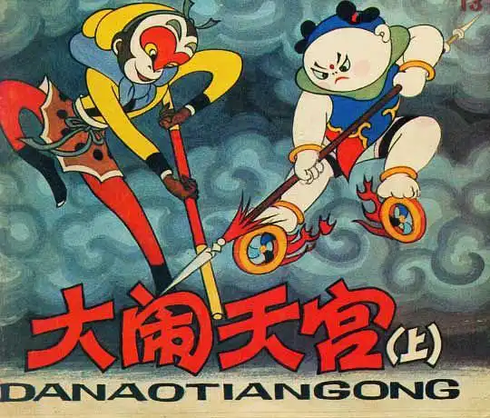 《大闹天宫》 (1965)