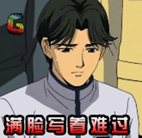 棋魂gif满脸写着难过gif伤心gif动漫gif二次元gifsoogifgifsoogif出品