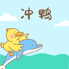 冲鸭加油卡通可爱动态gif表情包