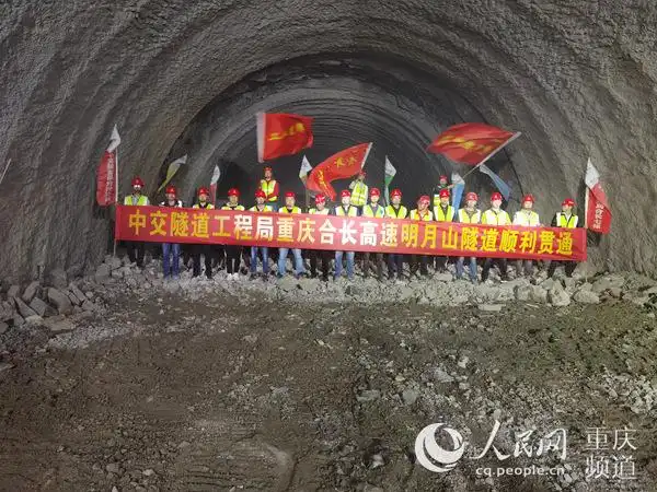 合长高速公路明月山隧道贯通 全线预计2021年通车