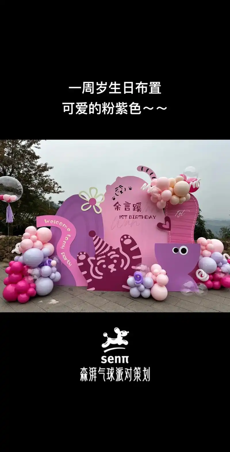 苏州女孩子一周岁生日布置.给宝宝的一周岁生日宴～～ #气球布 - 抖音