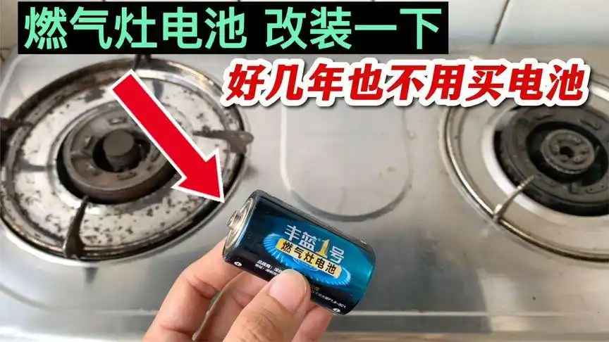 燃气灶电池这样改装一下,能用好几年,以后再也不用花钱换电池了