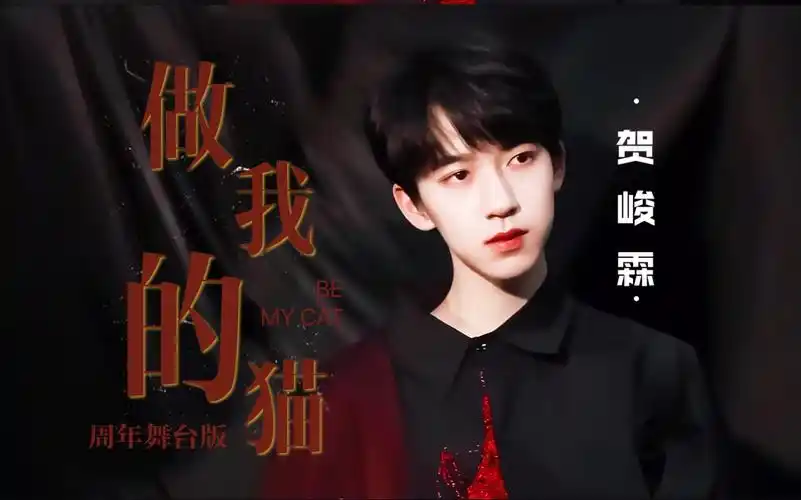 【贺峻霖】看钓系美少年再度演绎做我的猫 在线撩人!