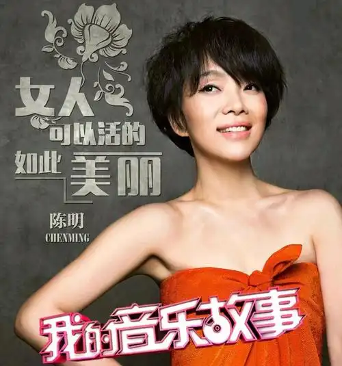 陈明#陈明,中国内地女歌手,1968年7月15日出生于中国上海市,身高660