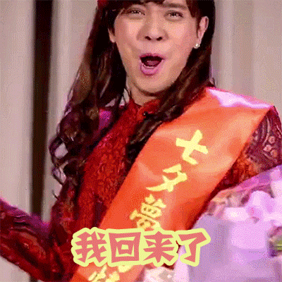罗志祥我回来了男扮女装搞笑gif动图_动态图_表情包下载_soogif