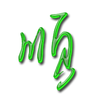 顺艺术字体顺头像顺笔顺顺同音同调字查询