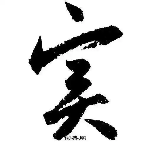 做个"聪实"的人