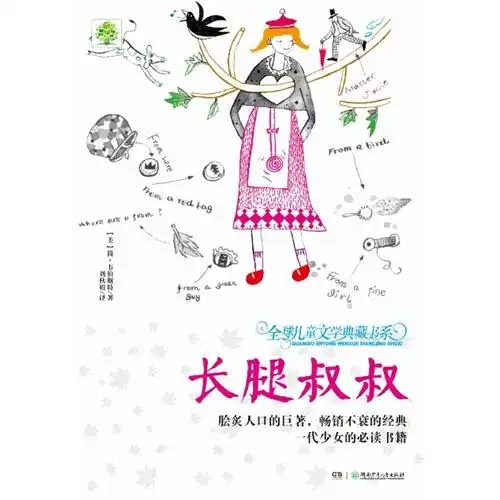 新书全球儿童文学典藏书系升级版长腿叔叔内容简介