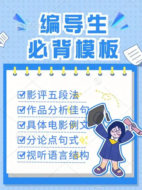 编导生影评万能模板82考前急救757575