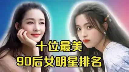 十位最美的90后女明星,你最喜欢哪一位?