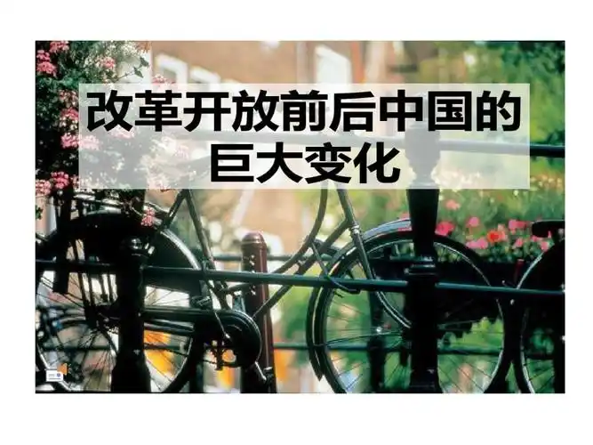 改革开放前后中国巨大变化分解.ppt 34页