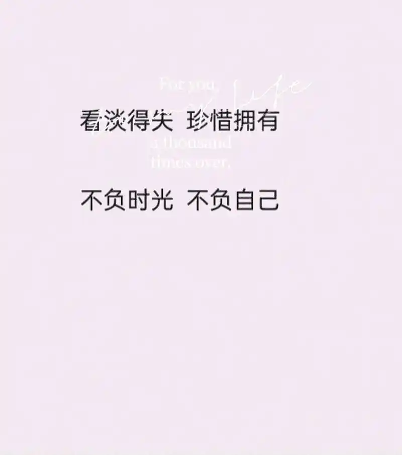 看淡得失,珍惜拥有 不负时光,不负自己 #人生没有白走的路每 - 抖音