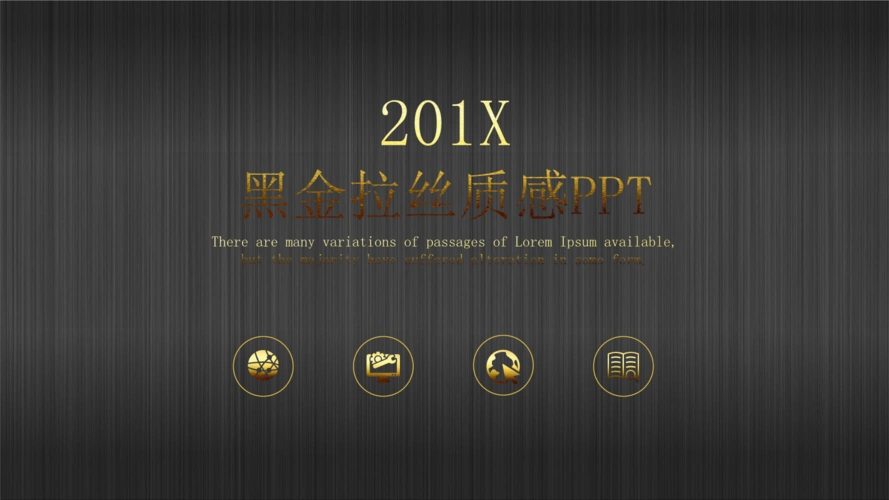 黑金拉丝质感通用ppt模板.pptx